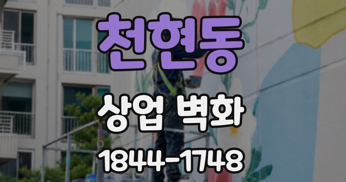 천현동 상업 벽화