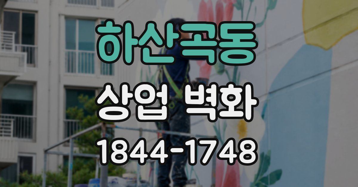 하산곡동 상업 벽화