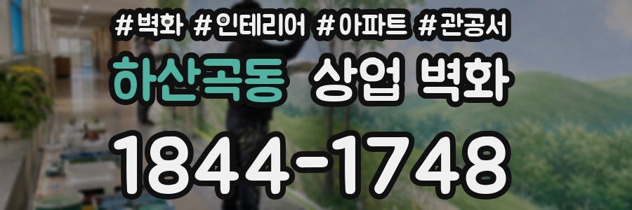 하산곡동 상업 벽화