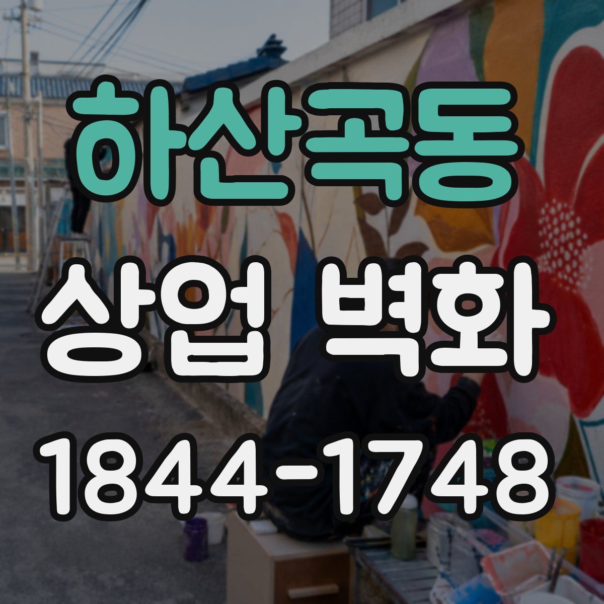 하산곡동 상업 벽화
