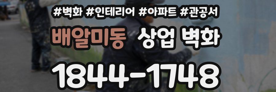 배알미동 상업 벽화