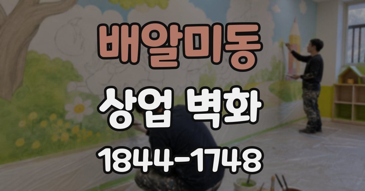 배알미동 상업 벽화