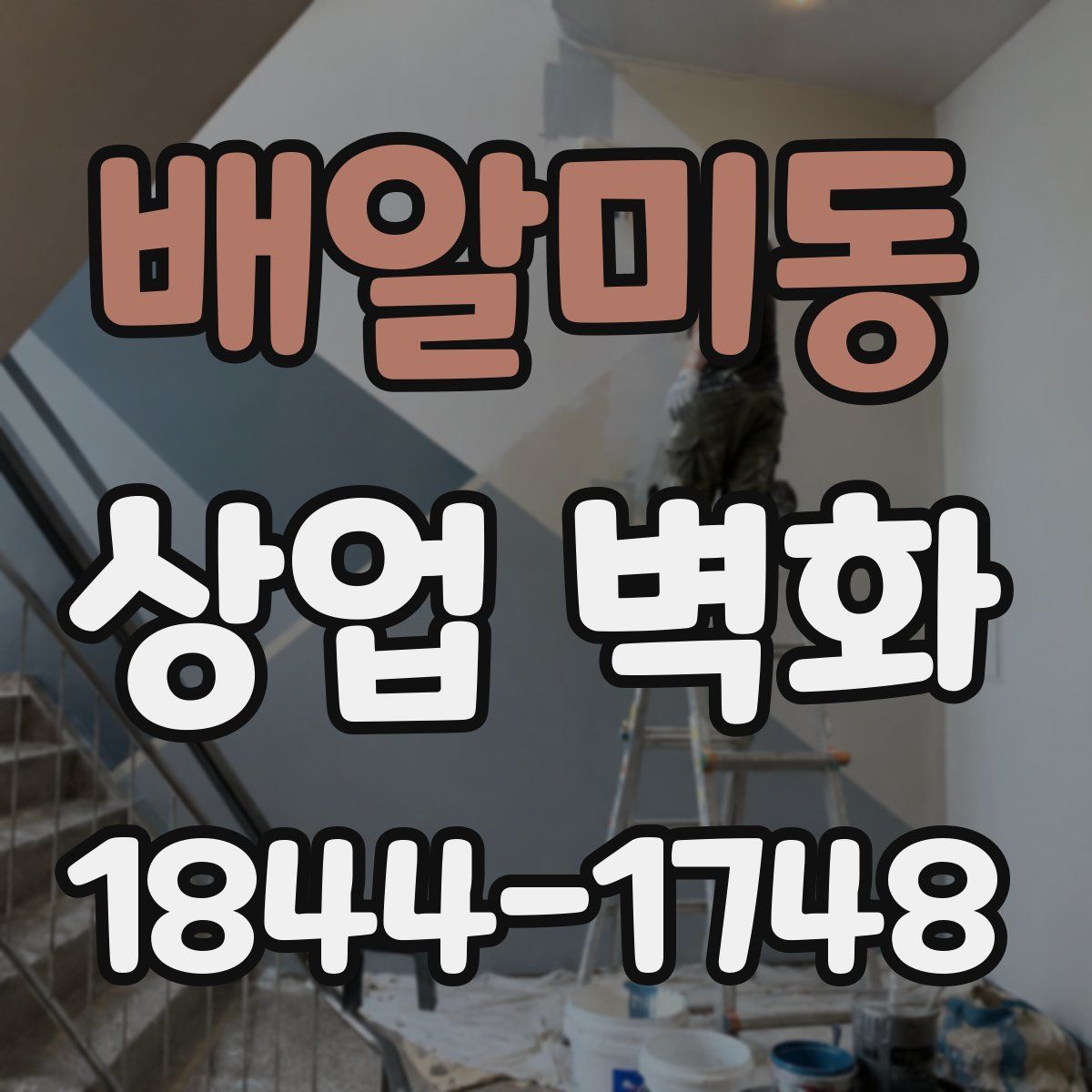 배알미동 상업 벽화