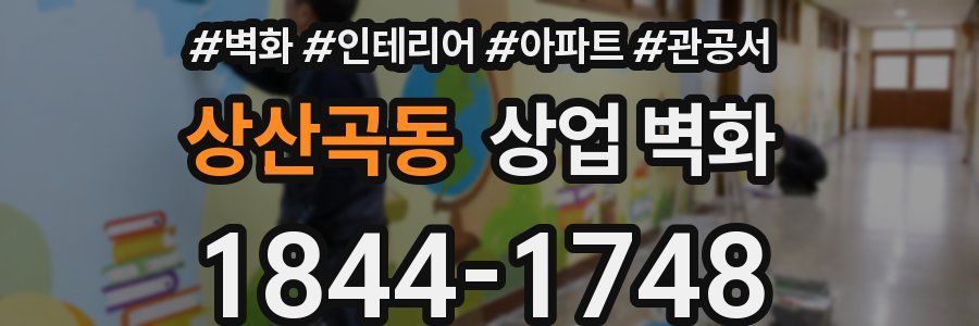 상산곡동 상업 벽화