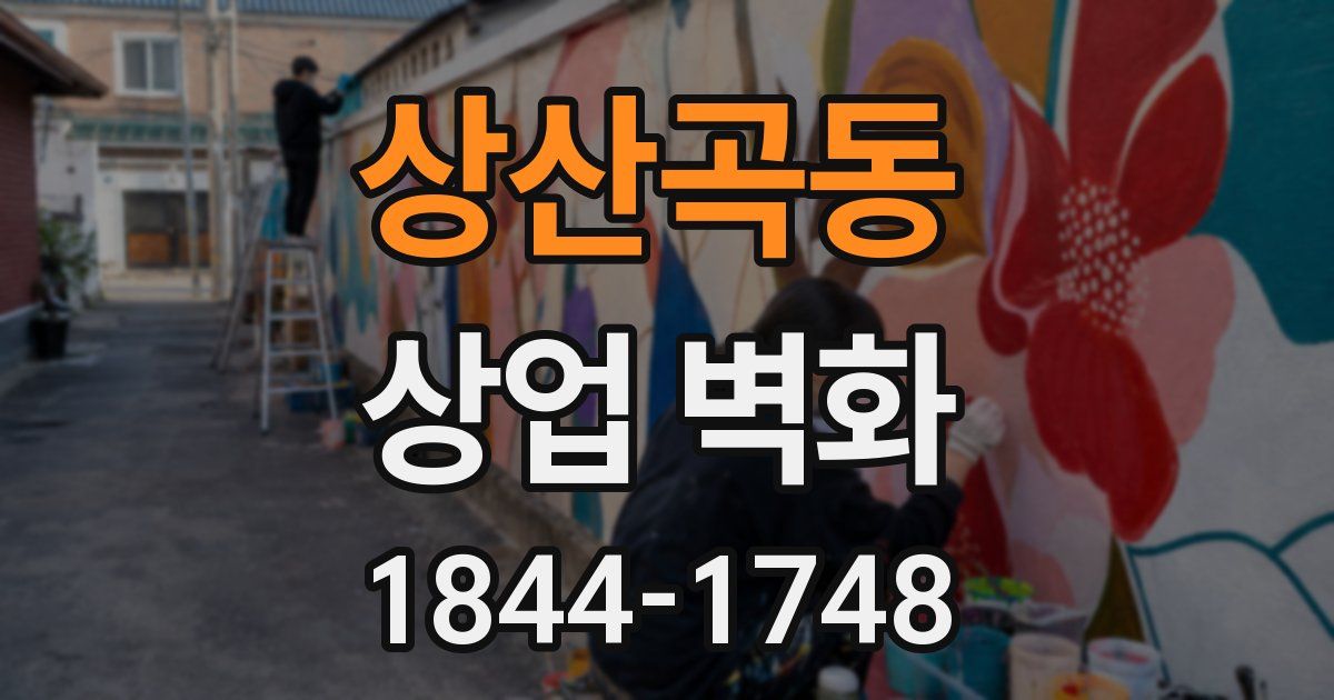 상산곡동 상업 벽화