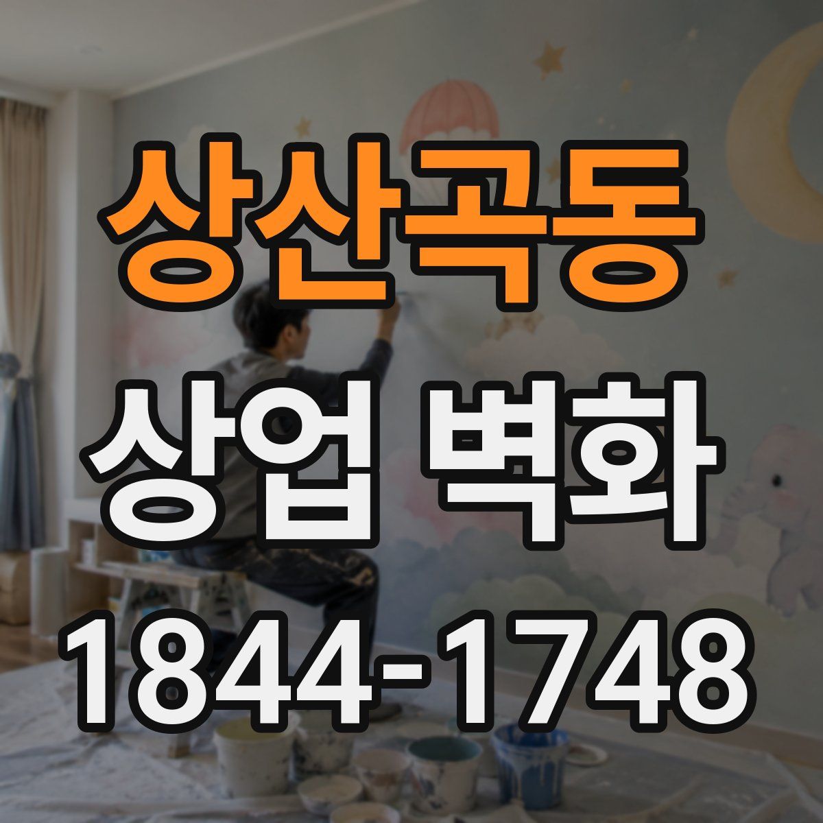 상산곡동 상업 벽화