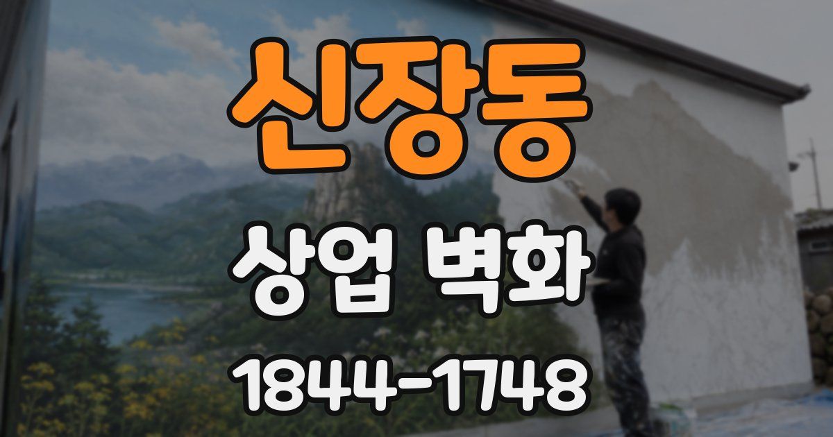 신장동 상업 벽화