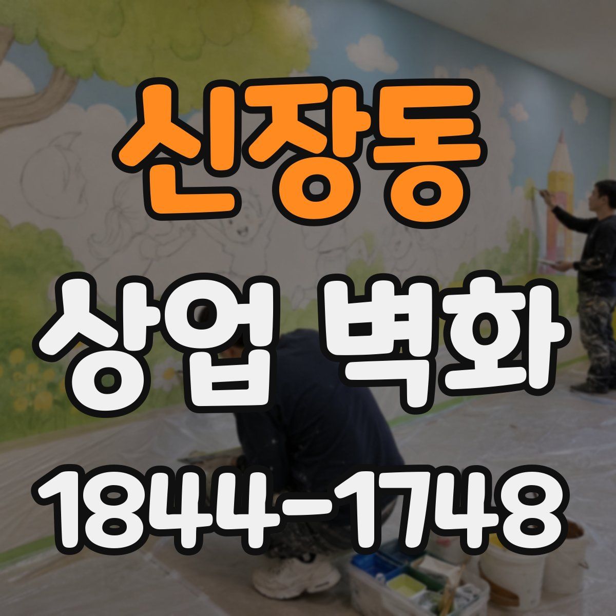 신장동 상업 벽화