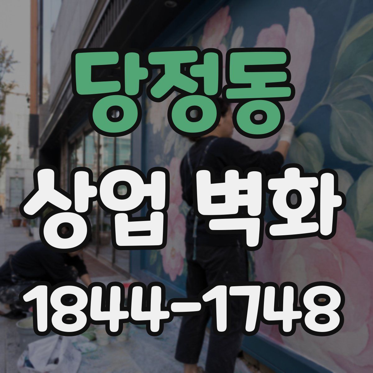 당정동 상업 벽화