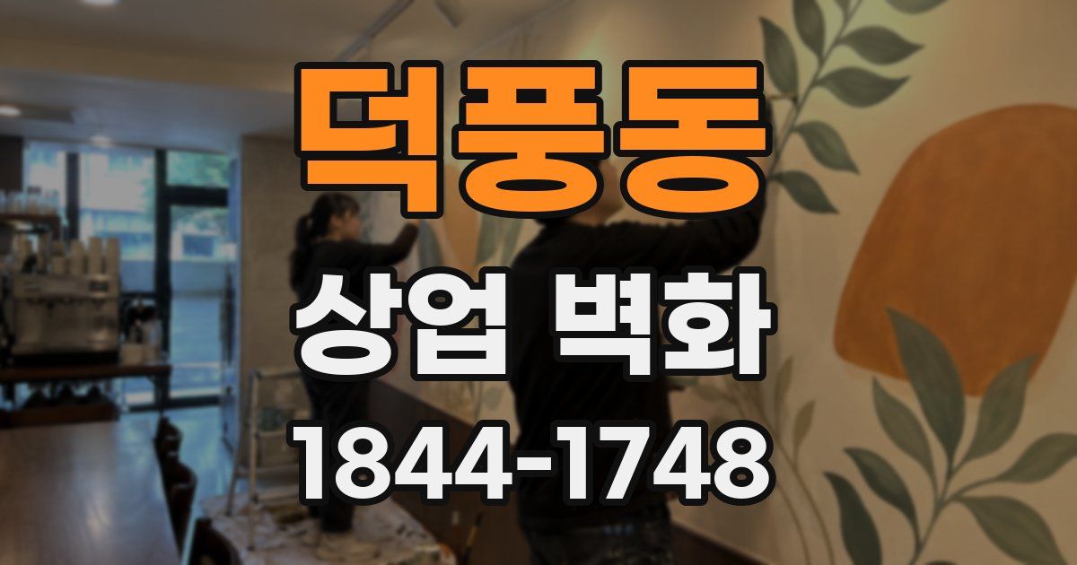 덕풍동 상업 벽화