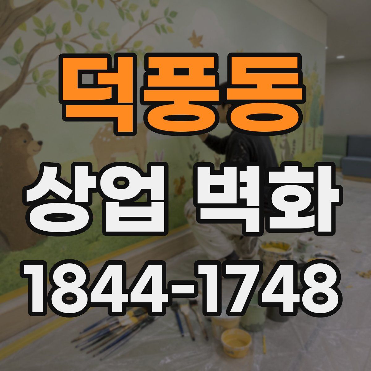 덕풍동 상업 벽화