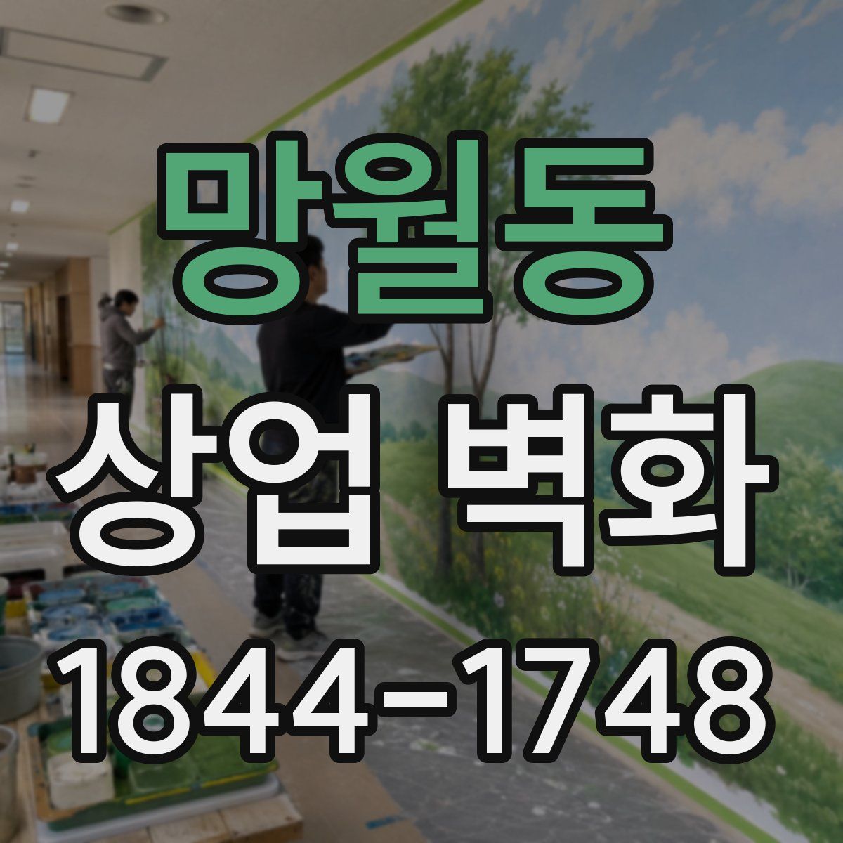 망월동 상업 벽화