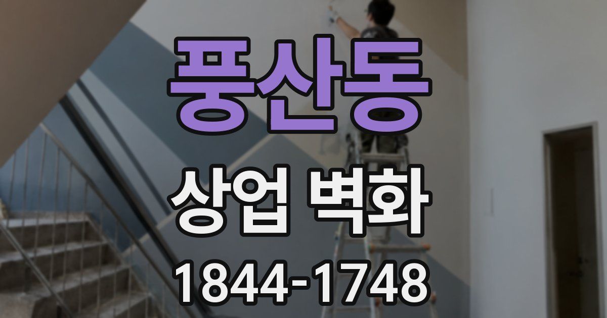 풍산동 상업 벽화