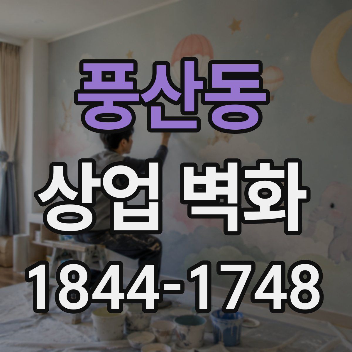 풍산동 상업 벽화
