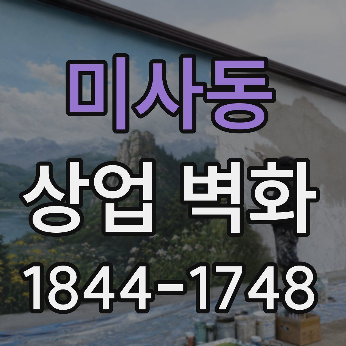 미사동 상업 벽화