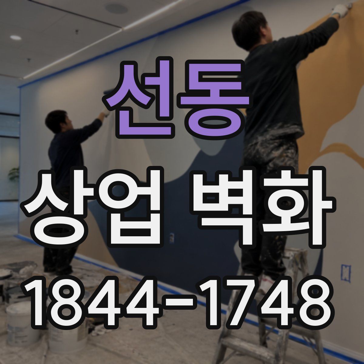 선동 상업 벽화