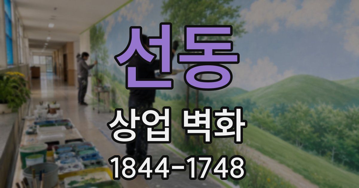 선동 상업 벽화