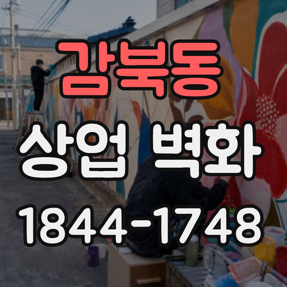 감북동 상업 벽화