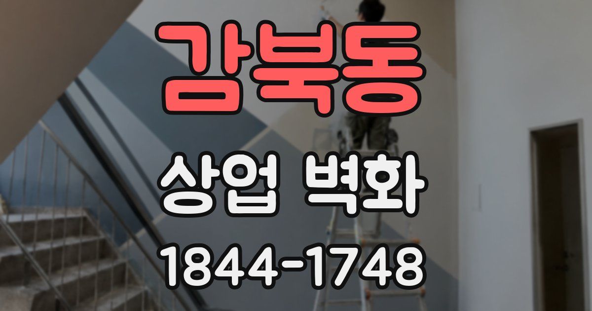 감북동 상업 벽화