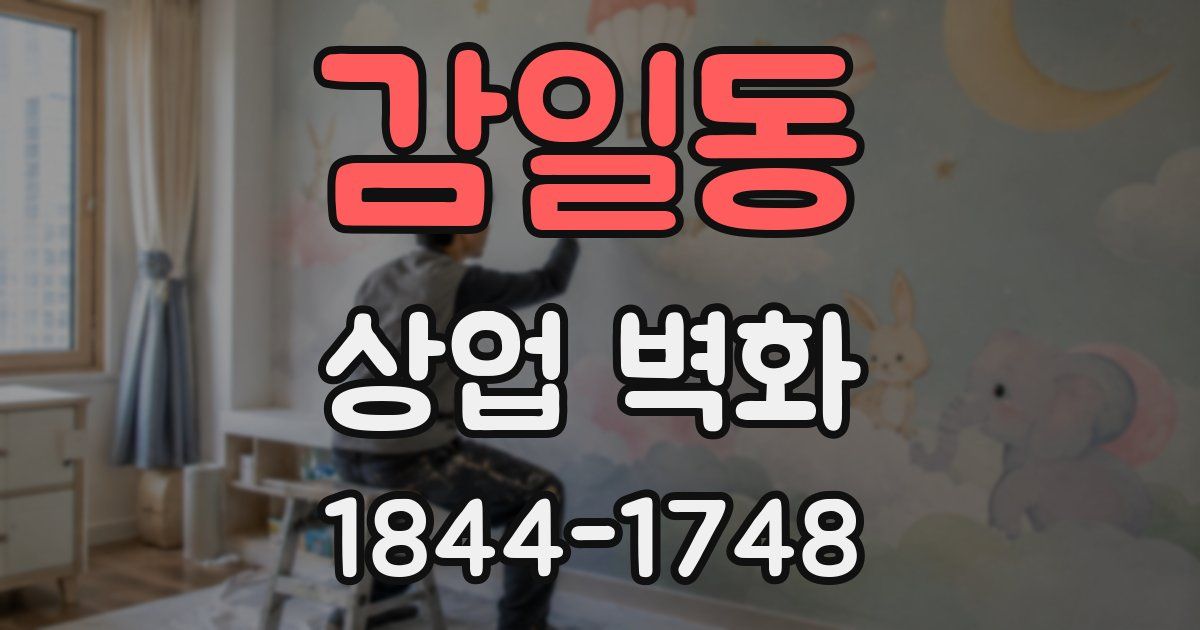 감일동 상업 벽화