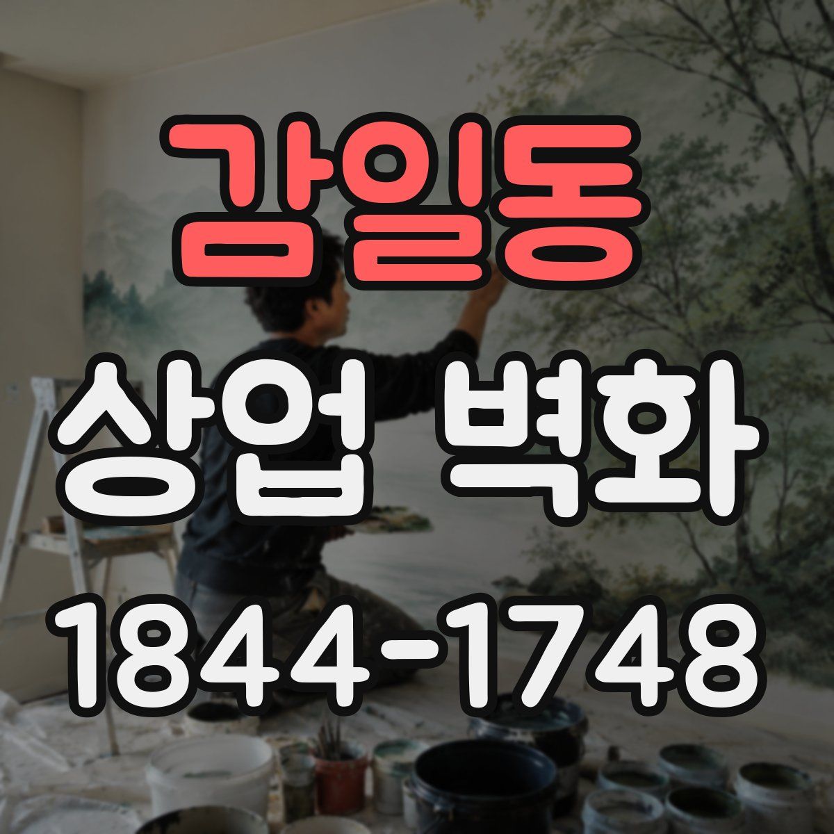 감일동 상업 벽화