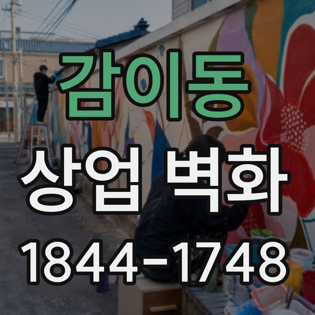 감이동 상업 벽화