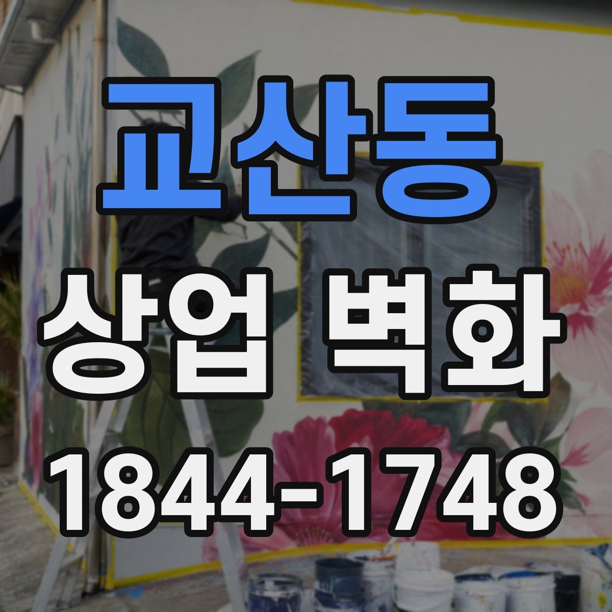교산동 상업 벽화