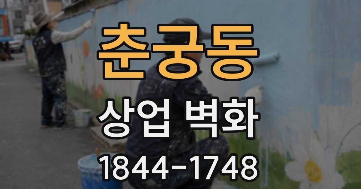 춘궁동 상업 벽화