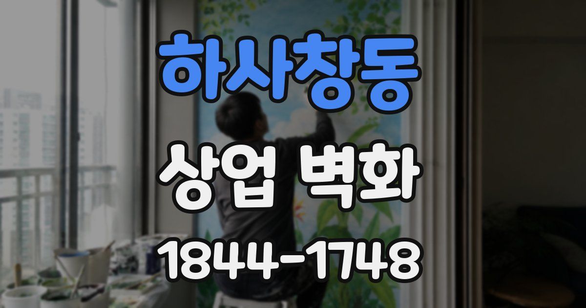 하사창동 상업 벽화