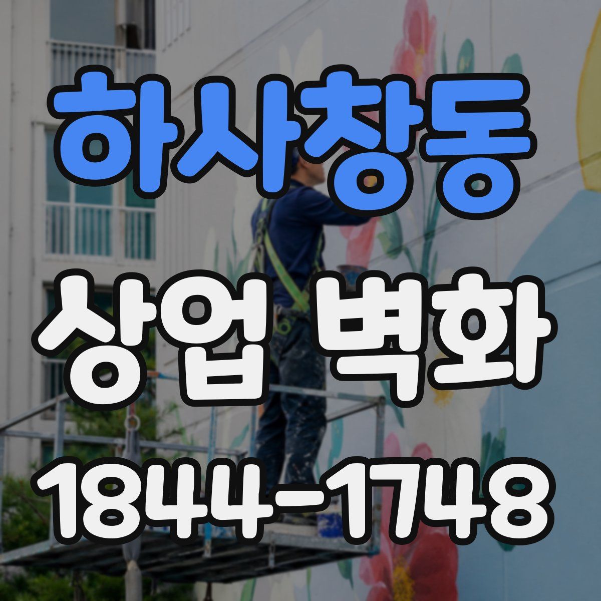 하사창동 상업 벽화