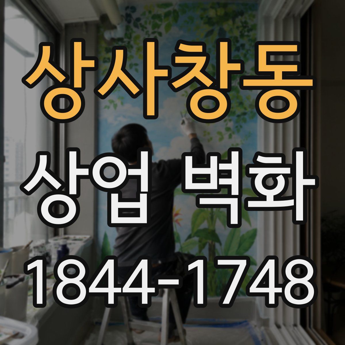 상사창동 상업 벽화