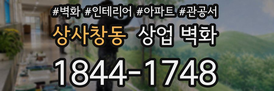 상사창동 상업 벽화