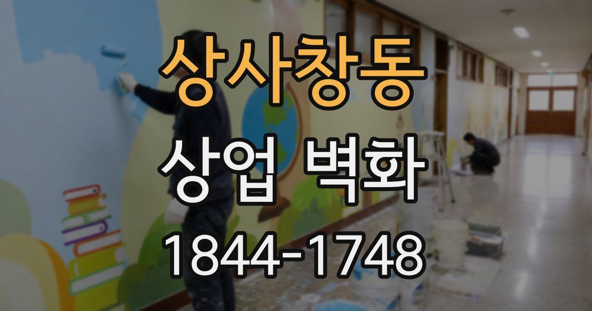 상사창동 상업 벽화