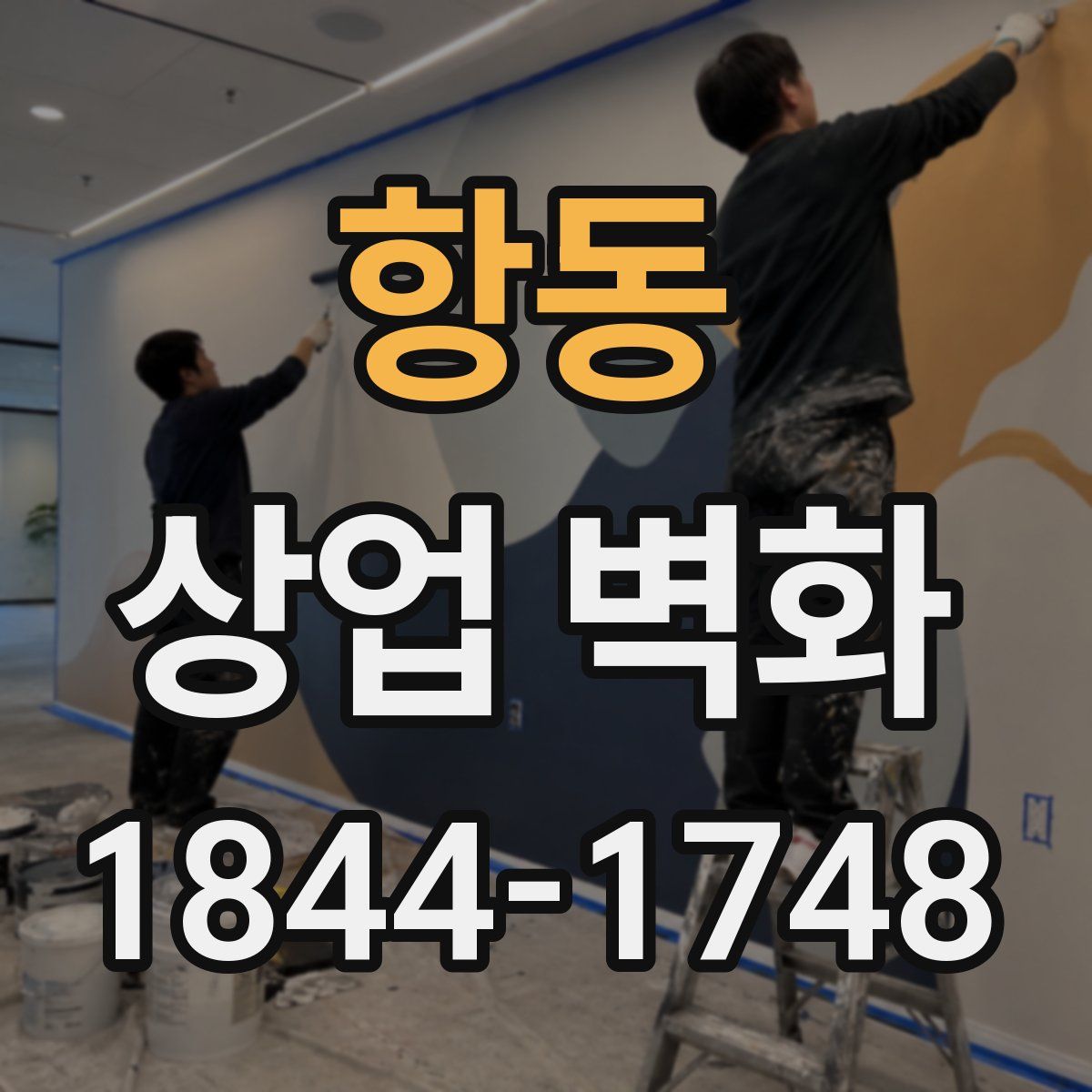 항동 상업 벽화