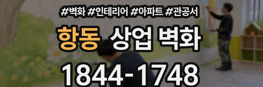 항동 상업 벽화