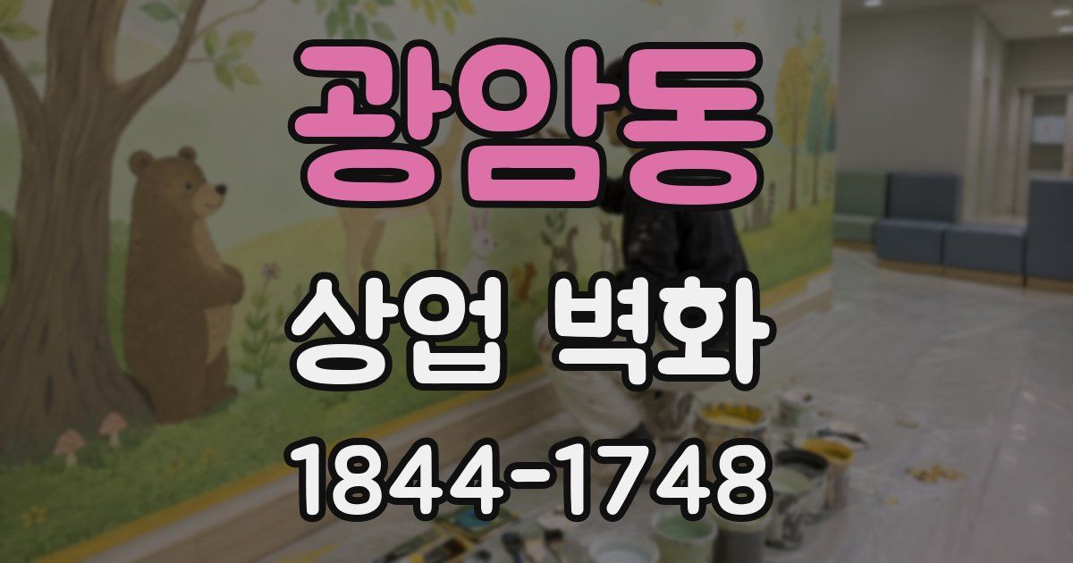 광암동 상업 벽화