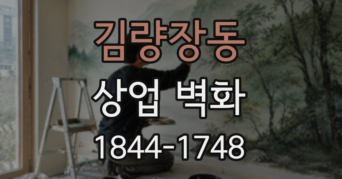 김량장동 상업 벽화