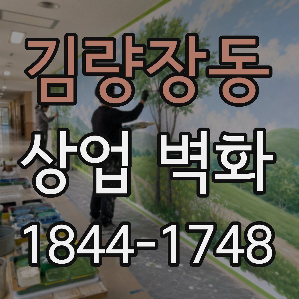 김량장동 상업 벽화