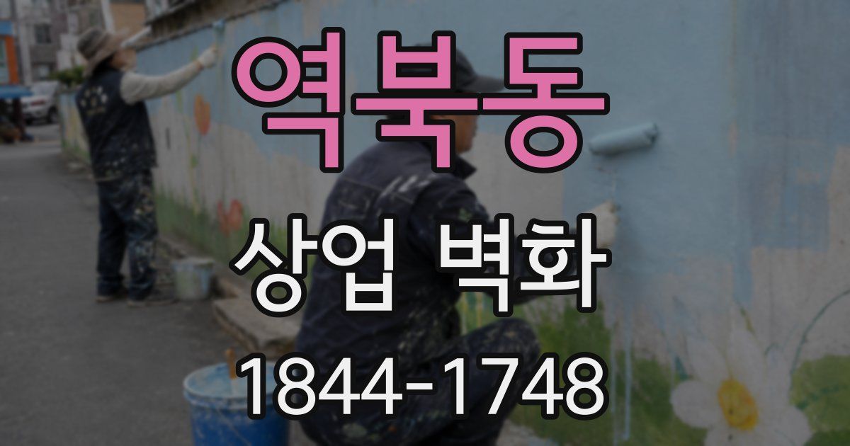 역북동 상업 벽화
