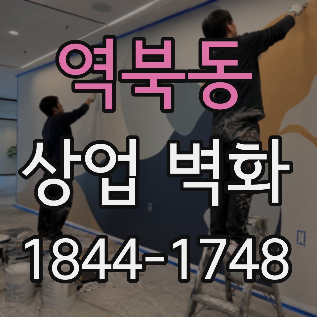 역북동 상업 벽화