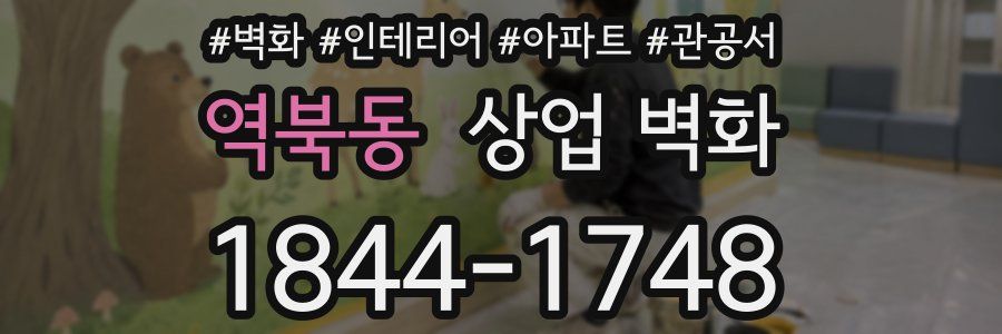 역북동 상업 벽화