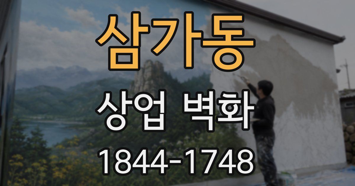 삼가동 상업 벽화