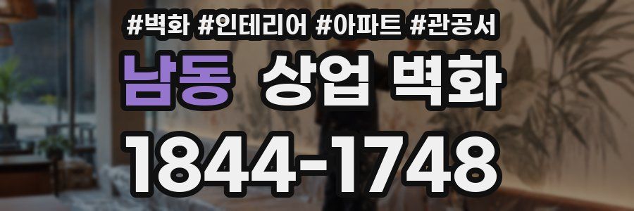 남동 상업 벽화