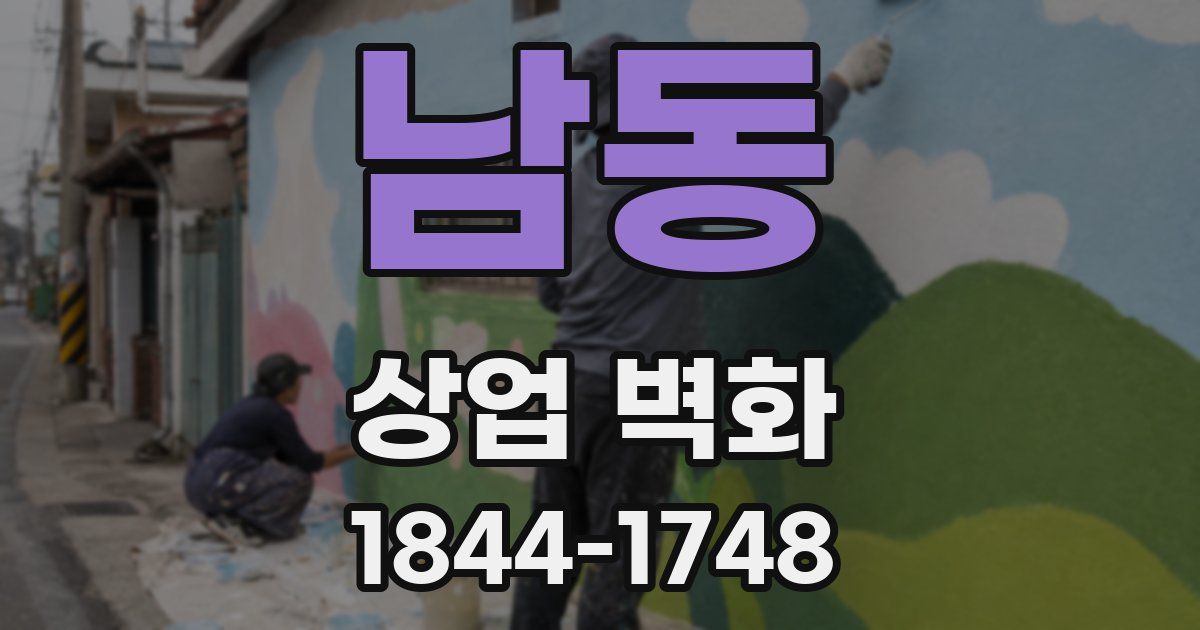 남동 상업 벽화