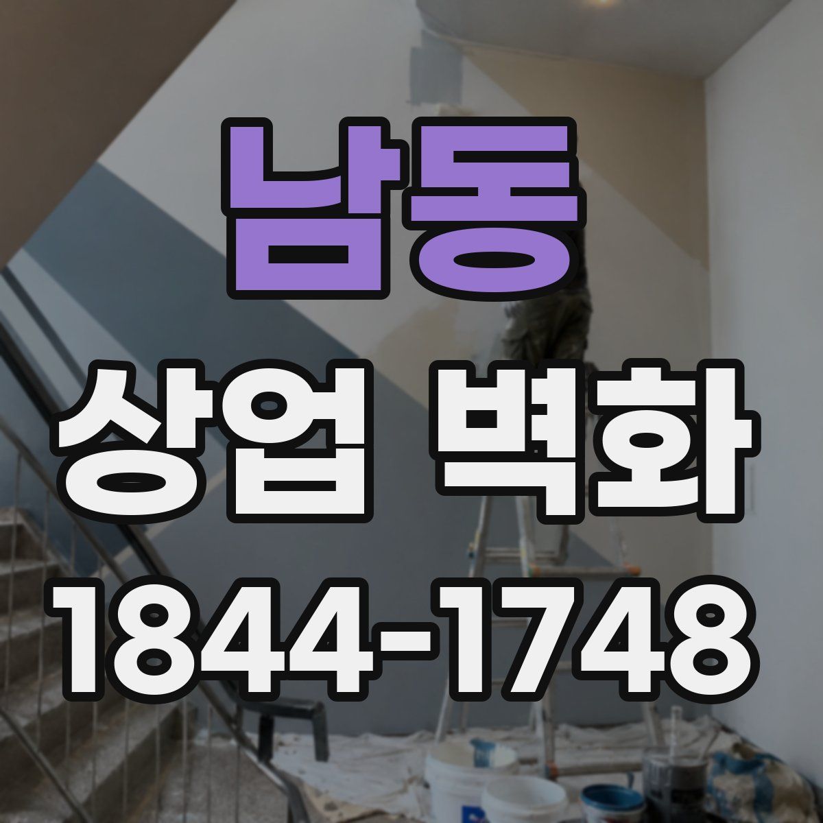 남동 상업 벽화