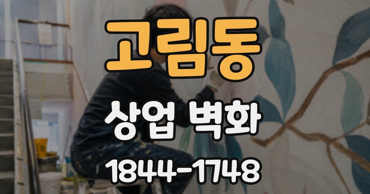 고림동 상업 벽화