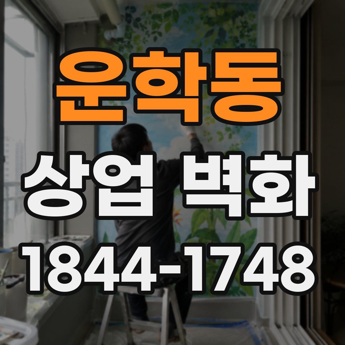 운학동 상업 벽화