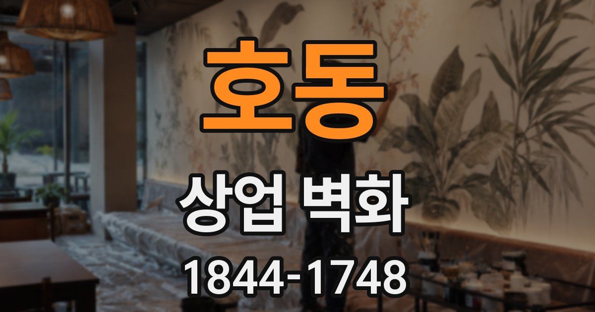 호동 상업 벽화