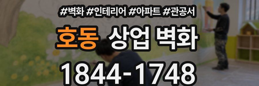 호동 상업 벽화