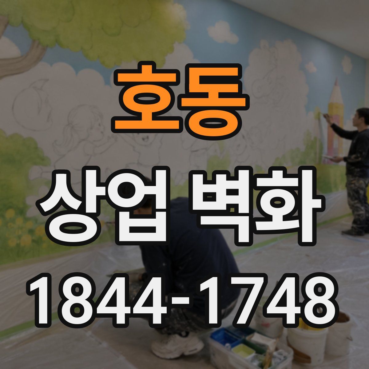호동 상업 벽화